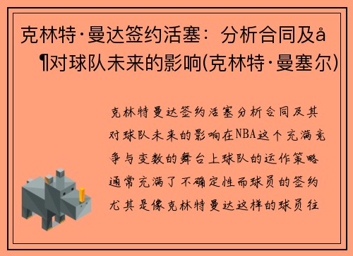 克林特·曼达签约活塞：分析合同及其对球队未来的影响(克林特·曼塞尔)