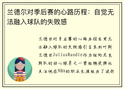 兰德尔对季后赛的心路历程：自觉无法融入球队的失败感