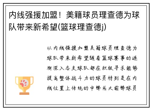 内线强援加盟！美籍球员理查德为球队带来新希望(篮球理查德j)