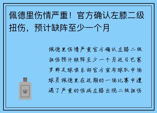 佩德里伤情严重！官方确认左膝二级扭伤，预计缺阵至少一个月