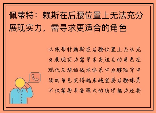佩蒂特：赖斯在后腰位置上无法充分展现实力，需寻求更适合的角色