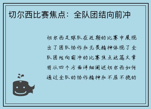 切尔西比赛焦点：全队团结向前冲