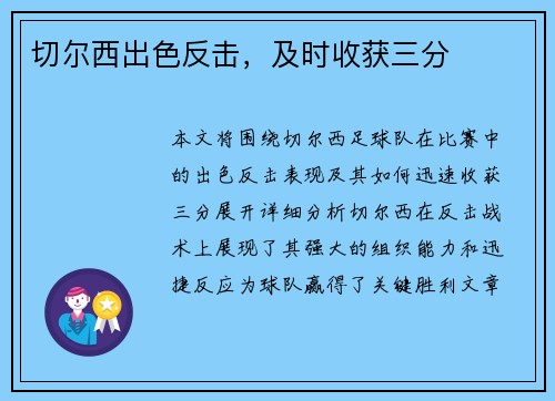 切尔西出色反击，及时收获三分