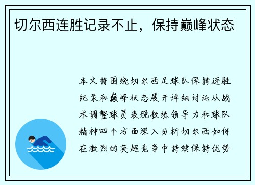 切尔西连胜记录不止，保持巅峰状态