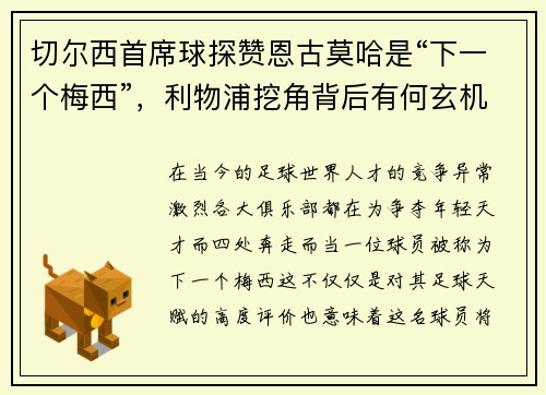 切尔西首席球探赞恩古莫哈是“下一个梅西”，利物浦挖角背后有何玄机？