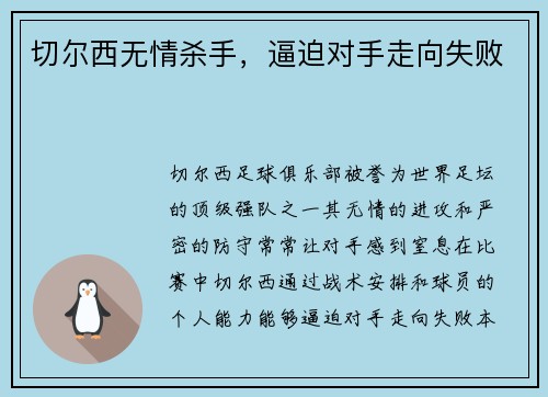 切尔西无情杀手，逼迫对手走向失败
