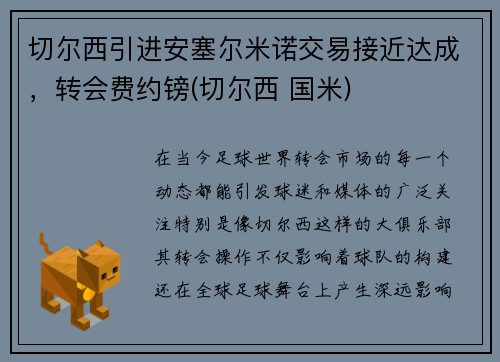 切尔西引进安塞尔米诺交易接近达成，转会费约镑(切尔西 国米)