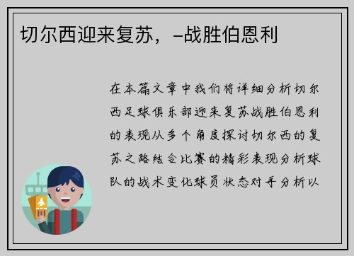 切尔西迎来复苏，-战胜伯恩利