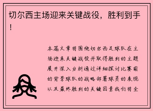 切尔西主场迎来关键战役，胜利到手！