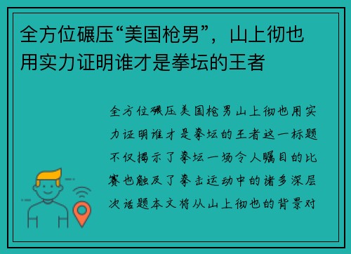 全方位碾压“美国枪男”，山上彻也用实力证明谁才是拳坛的王者