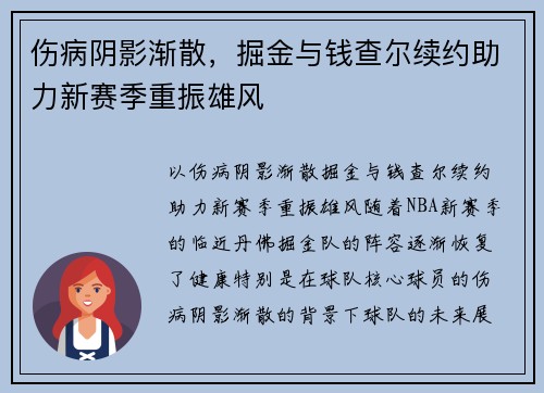 伤病阴影渐散，掘金与钱查尔续约助力新赛季重振雄风