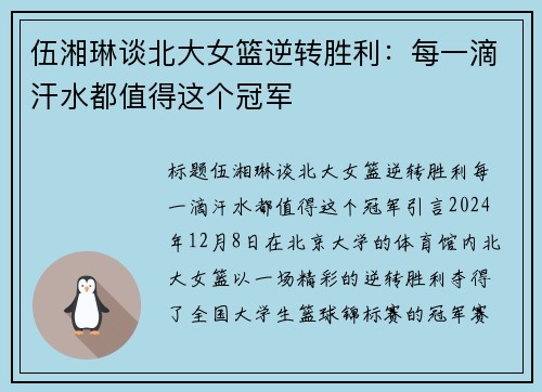 伍湘琳谈北大女篮逆转胜利：每一滴汗水都值得这个冠军