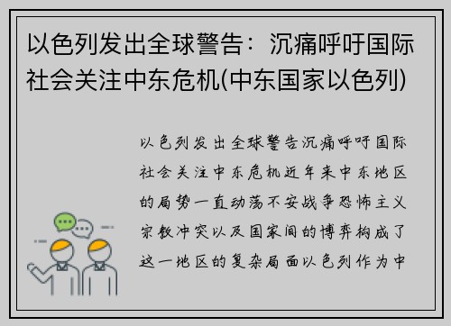 以色列发出全球警告：沉痛呼吁国际社会关注中东危机(中东国家以色列)
