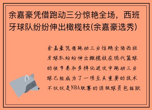余嘉豪凭借跑动三分惊艳全场，西班牙球队纷纷伸出橄榄枝(余嘉豪选秀)