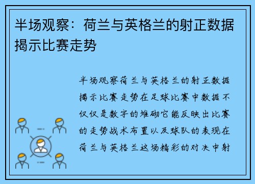 半场观察：荷兰与英格兰的射正数据揭示比赛走势