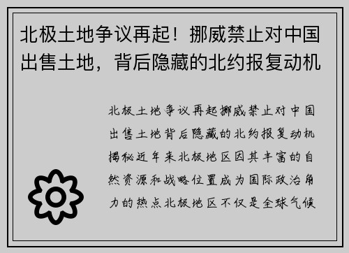 北极土地争议再起！挪威禁止对中国出售土地，背后隐藏的北约报复动机揭秘