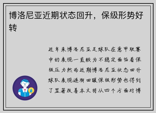 博洛尼亚近期状态回升，保级形势好转
