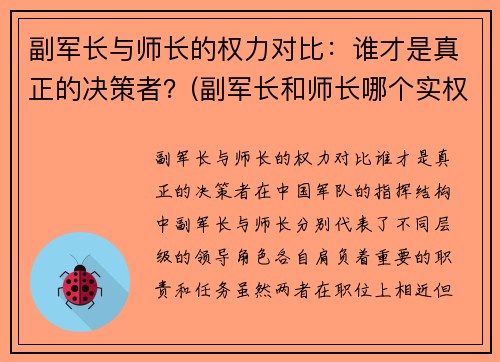 副军长与师长的权力对比：谁才是真正的决策者？(副军长和师长哪个实权大)