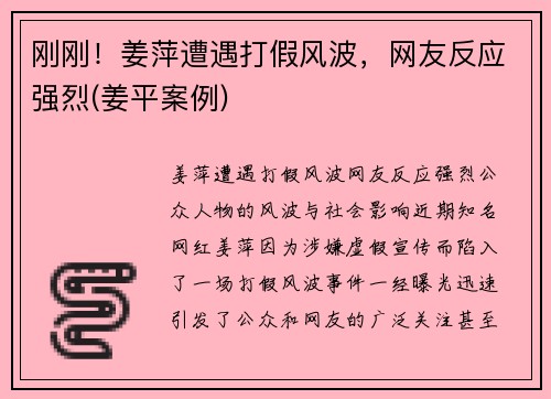 刚刚！姜萍遭遇打假风波，网友反应强烈(姜平案例)