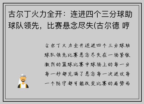 古尔丁火力全开：连进四个三分球助球队领先，比赛悬念尽失(古尔德 哼)