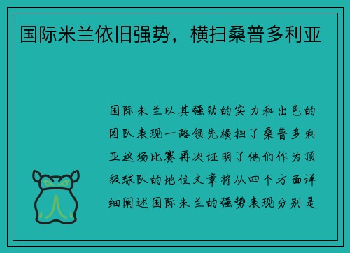 国际米兰依旧强势，横扫桑普多利亚