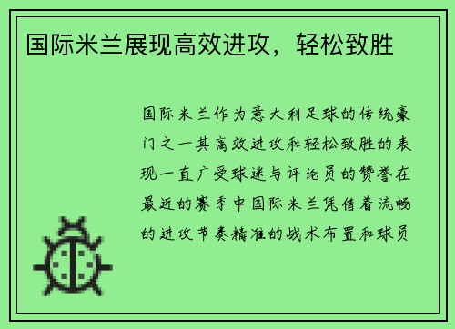 国际米兰展现高效进攻，轻松致胜