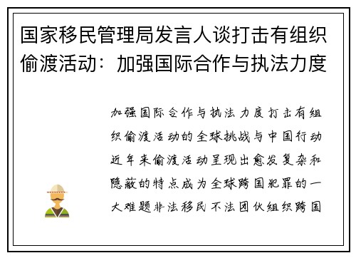 国家移民管理局发言人谈打击有组织偷渡活动：加强国际合作与执法力度