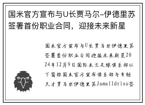 国米官方宣布与U长贾马尔-伊德里苏签署首份职业合同，迎接未来新星