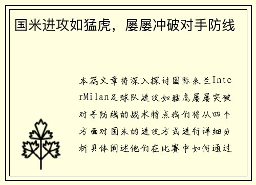 国米进攻如猛虎，屡屡冲破对手防线