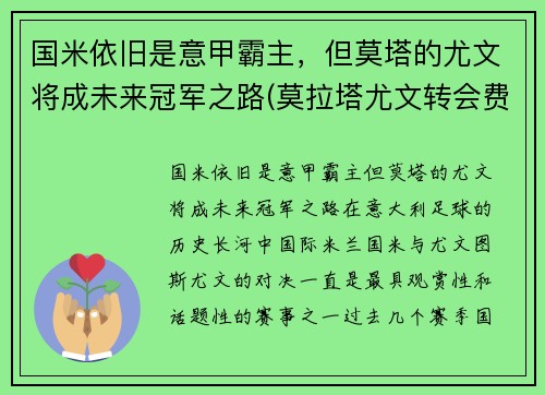 国米依旧是意甲霸主，但莫塔的尤文将成未来冠军之路(莫拉塔尤文转会费)