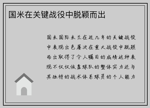 国米在关键战役中脱颖而出