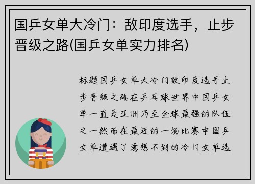 国乒女单大冷门：敌印度选手，止步晋级之路(国乒女单实力排名)