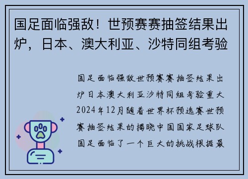 国足面临强敌！世预赛赛抽签结果出炉，日本、澳大利亚、沙特同组考验重大