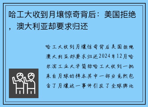 哈工大收到月壤惊奇背后：美国拒绝，澳大利亚却要求归还