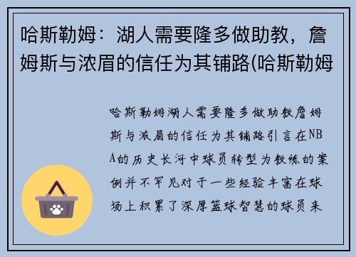 哈斯勒姆：湖人需要隆多做助教，詹姆斯与浓眉的信任为其铺路(哈斯勒姆巅峰)