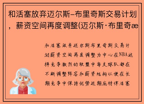 和活塞放弃迈尔斯-布里奇斯交易计划，薪资空间再度调整(迈尔斯·布里奇斯有没有潜力)