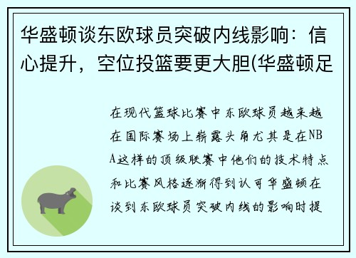 华盛顿谈东欧球员突破内线影响：信心提升，空位投篮要更大胆(华盛顿足球队实力)