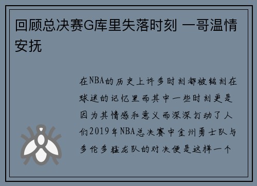 回顾总决赛G库里失落时刻 一哥温情安抚