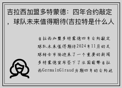 吉拉西加盟多特蒙德：四年合约敲定，球队未来值得期待(吉拉特是什么人)