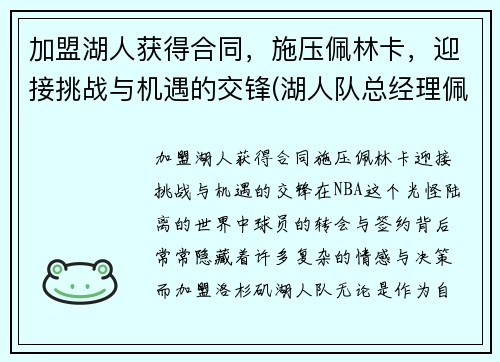加盟湖人获得合同，施压佩林卡，迎接挑战与机遇的交锋(湖人队总经理佩林卡)