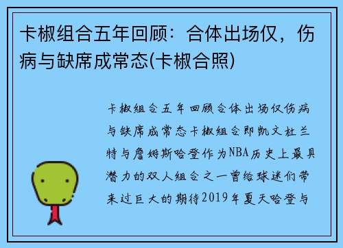卡椒组合五年回顾：合体出场仅，伤病与缺席成常态(卡椒合照)