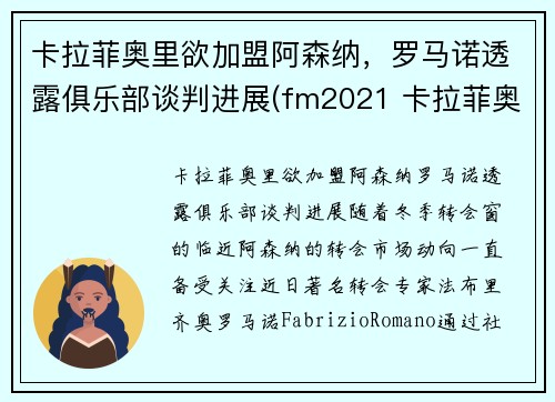 卡拉菲奥里欲加盟阿森纳，罗马诺透露俱乐部谈判进展(fm2021 卡拉菲奥里)
