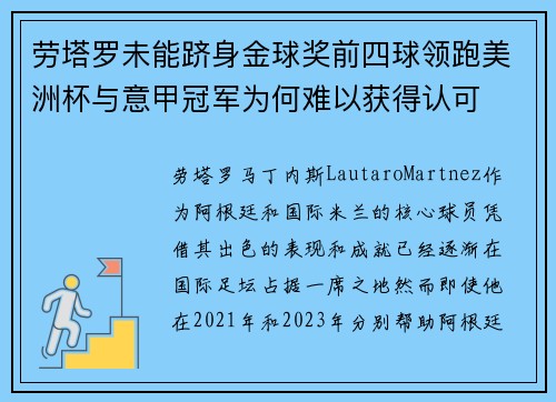 劳塔罗未能跻身金球奖前四球领跑美洲杯与意甲冠军为何难以获得认可