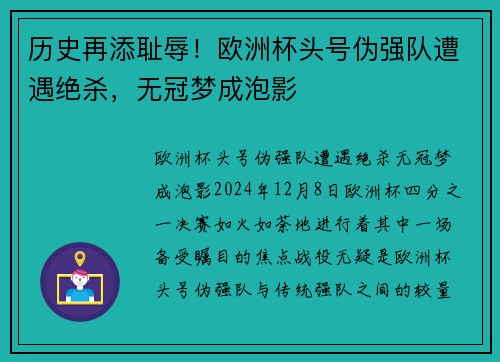 历史再添耻辱！欧洲杯头号伪强队遭遇绝杀，无冠梦成泡影