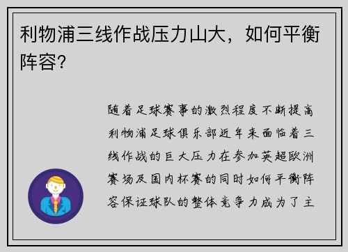 利物浦三线作战压力山大，如何平衡阵容？