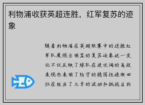 利物浦收获英超连胜，红军复苏的迹象