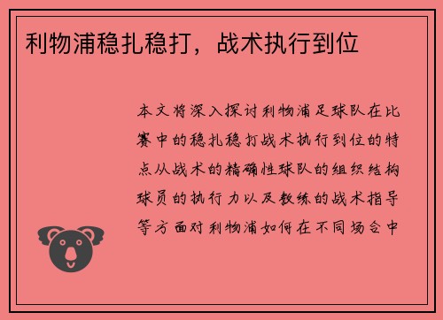 利物浦稳扎稳打，战术执行到位