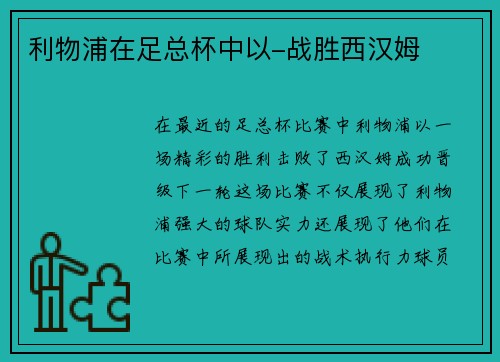 利物浦在足总杯中以-战胜西汉姆