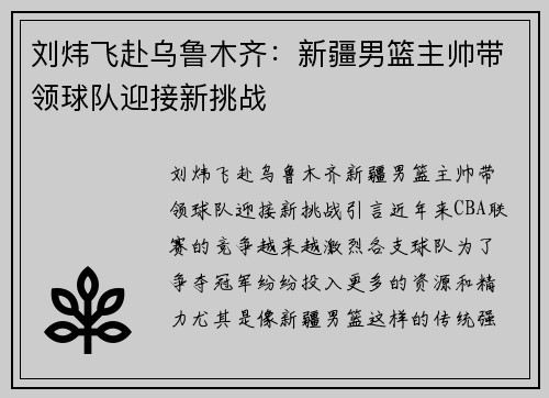 刘炜飞赴乌鲁木齐：新疆男篮主帅带领球队迎接新挑战