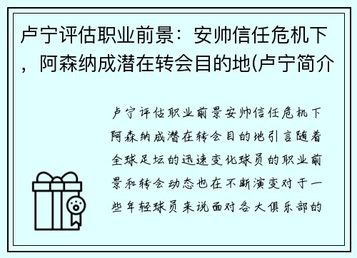 卢宁评估职业前景：安帅信任危机下，阿森纳成潜在转会目的地(卢宁简介)